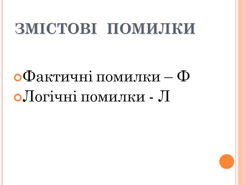 ЗМІСТОВІ  ПОМИЛКИ Фактичні помилки – Ф Логічні помилки - Л